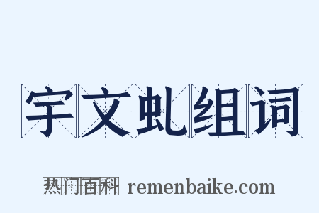 宇文虬组词是什么意思的图片